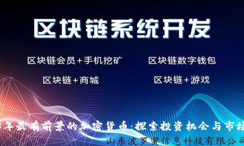 2023年最有前景的加密货币：探索投资机会与市场趋势