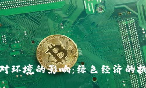 加密货币对环境的影响：绿色经济的挑战与机遇