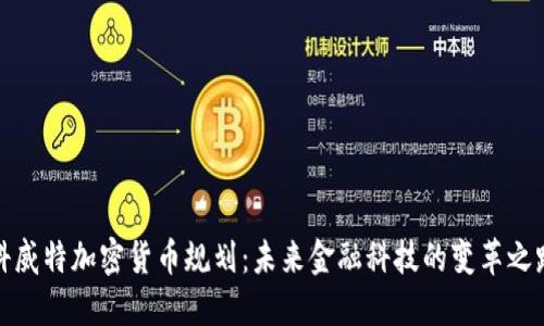 科威特加密货币规划：未来金融科技的变革之路