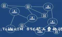 深入解析：TokenIM BTC矿工费