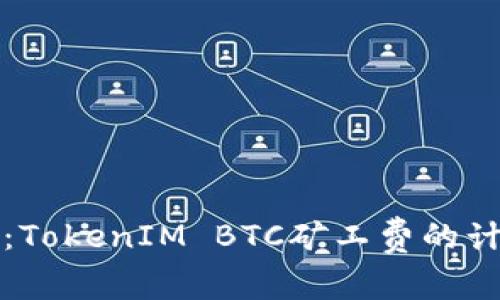 深入解析：TokenIM BTC矿工费的计算与策略