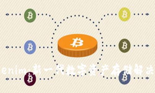  Tokenim：新一代数字资产存储解决方案