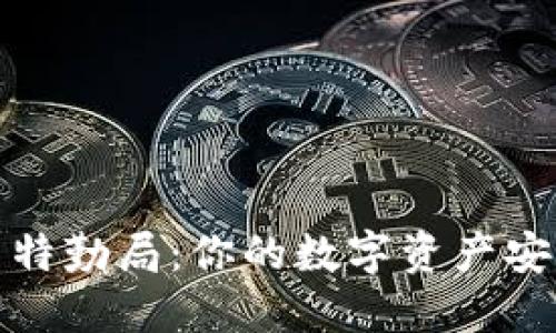 加密货币特勤局：你的数字资产安全护卫者