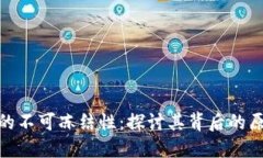 加密货币的不可冻结性：
