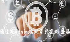 如何通过Tokenim实现资产变