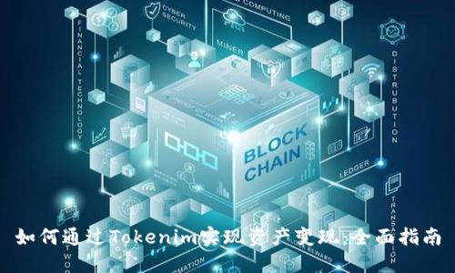 如何通过Tokenim实现资产变现：全面指南