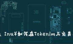 屎币（Shiba Inu）如何在T