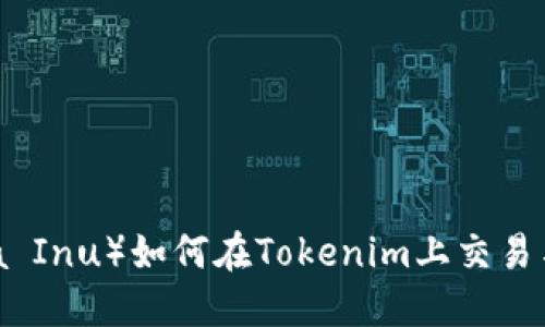 屎币（Shiba Inu）如何在Tokenim上交易与投资指南