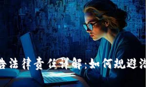 加密货币广告法律责任详解：如何规避潜在法律风险