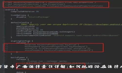 加密货币广告法律责任详解：如何规避潜在法律风险