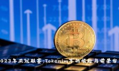 2023年亚冠联赛：Tokenim军的
