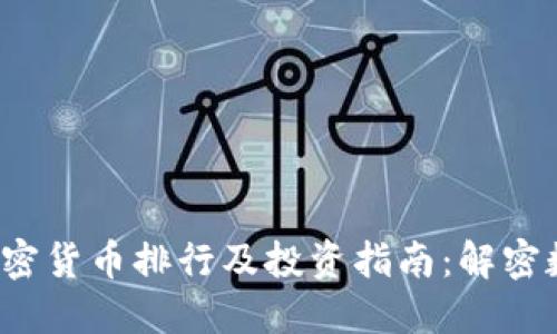 2023年数字加密货币排行及投资指南：解密数字资产的未来