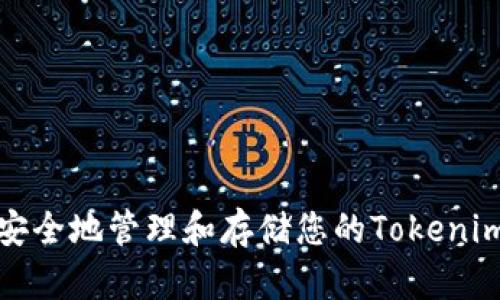 如何安全地管理和存储您的Tokenim私钥