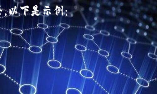 由于我是一个文本生成模型，无法直接提供互联网实时信息或最新新闻。我可以为你提供关于tokenim的一些信息、背景及其相关问题讨论。如果你对tokenim的具体更新感兴趣，建议访问相关的新闻网站、社交媒体或者官方网站。

不过我可以帮助你生成一个关于Tokenim的示例性文章框架，包含相应的、关键词、段落及问题讨论。以下是示例：

文章

Tokenim：引领区块链技术的新潮流与发展机遇