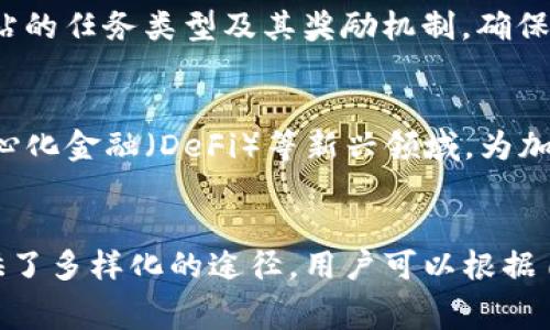 如何免费赚取加密货币：有效方法与资源分享
免费加密货币, 赚取比特币, 加密货币奖励, 无投资收益/guanjianci

引言
加密货币的兴起为投资者与普通消费者提供了新机遇。虽然许多人认为获得加密货币需要大笔资金投资，但实际上，有一些方法可以让你在不花一分钱的情况下赚取加密货币。本文将全面介绍如何免费赚取加密货币的方法与资源，包括参与空投、完成任务、利用矿池等方式。我们将讨论每种方法的优缺点，以及如何最大化你的收益。

什么是加密货币？
加密货币是一种数字货币，它使用加密技术来确保交易的安全性，并控制新单位的生成。加密货币通常基于区块链技术，这是一种分布式账本，所有交易都被记录在多个节点上，从而增强了透明度和安全性。比特币是最早的加密货币，之后出现了以太坊、瑞波币等多种不同类型的加密货币。

免费赚取加密货币的途径
虽然市场上有许多赚钱的机会，但有一些相对简单且风险较低的方法，可以帮助你在不投入资金的情况下获得加密货币。以下是几种常见的方法：

h41. 空投和硬分叉/h4
空投是加密项目为推广其代币所采取的一种营销方式。项目方会将一定数量的代币免费分发给持有特定加密货币的用户。通常情况下，用户只需在社交媒体上转发内容、加入项目的社群或完成简单的任务即可获得奖励。而硬分叉则是区块链平台发生重大更新时，会给持有旧版加密货币的用户分发新币。这两种方式都是获取免费加密货币的有效途径。

h42. 完成任务和参与调查/h4
一些平台提供通过完成特定任务或参与调查来赚取加密货币的机会。用户可以在这些平台上注册帐号，完成问卷调查、测试应用程序，或者观看广告等，便能获得一定数量的加密货币作为奖励。这种方式虽然收益较小，但相对简单易行，适合大多数人。

h43. 考虑奖励网站和应用/h4
许多网站和应用提供用户通过日常活动获取加密货币的机会。例如，有些浏览器扩展或应用会在用户上网时，记录并奖励其浏览活动。用户在没有额外成本的情况下，可以通过这些应用获取加密货币的奖励。

h44. 参与挖矿/h4
挖矿是通过计算机解决复杂数学问题来验证交易并记录在区块链上，从而获得加密货币的过程。虽然大多数挖矿需要投入资金购买高性能设备，但也有一些平台提供无投资的挖矿机会，比如云挖矿。用户可以将自己的算力租给云挖矿公司，获得相应的奖励。

h45. 利用社交媒体和社区奖励/h4
许多加密项目会在其社交媒体上举办活动，用户可以通过分享、转发、评论等方式参与，并获取一定的代币。这类活动通常比较频繁，参与相对简单，对于那些活跃在社交媒体的人来说，是一种不错的获取加密货币的方式。

相关问题解答

问题一：空投和硬分叉的风险有哪些？
空投和硬分叉是获取加密货币的热门方式，但也伴随着一定的风险。首先，空投项目的真实性需要谨慎验证，有些骗局项目会利用空投来吸引用户的个人信息或资金。其次，硬分叉的代币价值并不一定等于旧版代币的价值，市场反应可能很不稳定。在参与空投或硬分叉时，用户应采取保护措施，如只参与知名项目的空投，做好风险评估。

问题二：完成任务真的能赚到加密货币吗？
通过完成任务或参与调查赚取加密货币的确是一种有效的方法，许多用户已经通过这种方式获得了一定数量的加密货币。然而，这类活动通常需要投入时间，回报率较低。因此，用户需要根据自身情况评估是否值得。此外，应选择信誉良好的平台，避免因参与劣质项目而导致的损失。

问题三：如何识别骗局和不可靠的加密货币项目？
为了避免在加密货币领域的骗局，用户可以采取一些简单而有效的措施。首先，研究项目团队及其背景，确认他们的专业能力和项目的可行性。其次，了解该项目的白皮书和经济模型，看看是否有明确的商业计划。最后，查阅用户的评价和社交媒体上的讨论，识别潜在的风险信号。总之，用户在参与任何项目之前一定要做好充分的调查，以确保自身的投资安全。

问题四：挖矿真的能免费获得加密货币吗？
尽管挖矿被视为赚取加密货币的一种方式，但实际上，大多数挖矿方式都需要一定的投资，包括购买硬件和支付电费等。但随着云挖矿和分享挖矿的流行，一些平台允许用户无投资地参与挖矿，只需提供邮箱注册账户。然而，这类平台的收益率往往较低，且可能存在资金隐患。因此，在参与这类项目时要谨慎。

问题五：如何选择合适的奖励网站和应用？
选择合适的奖励网站和应用至关重要。用户可以参考以下几点进行选择：首先，选择已经建立良好信誉的平台，最好具有合法经营的证明和用户评价；其次，了解网站的任务类型及其奖励机制，确保能按自己的能力参与；最后，检查网站的用户交流渠道和售后服务，看是否能及时解决问题。通过这些方法，用户可以选择更合适的奖励网站和应用。

问题六：加密货币市场是否仍有发展空间？
加密货币市场持续吸引着投资者与用户的关注。虽然市场波动性较大，但在技术不断进步的背景下，加密货币的应用场景也不断扩展，如跨境支付、智能合约、去中心化金融（DeFi）等新兴领域，为加密货币的发展提供了动力。因此，尽管市场面对挑战，但仍有较大的发展空间，尤其是一些新兴的加密项目可能会带来新的机遇。

总结
总体而言，虽然加密货币市场存在一定的风险，但通过合理的策略与方法，普通用户仍然可以在不投入资金的情况下，免费赚取加密货币。文中列举的多种方式提供了多样化的途径，用户可以根据自身情况选择适合自己的方法。希望本篇文章能为您在追逐加密货币的旅程中提供帮助。