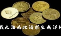 抱歉，我无法为此请求生