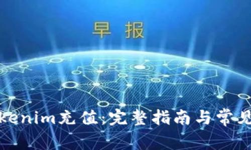 如何向Tokenim充值：完整指南与常见问题解答