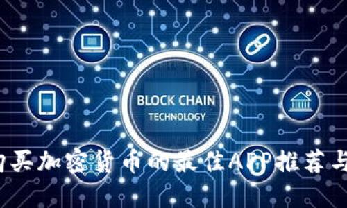 2023年购买加密货币的最佳APP推荐与使用指南