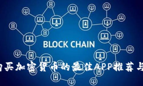 2023年购买加密货币的最佳APP推荐与使用指南