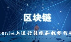 如何在Tokenim上进行转账和