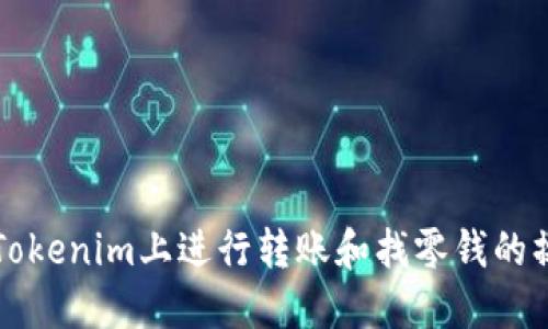 如何在Tokenim上进行转账和找零钱的操作指南