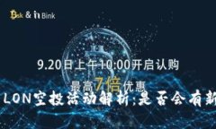 Tokenim代币LON空投活动解析