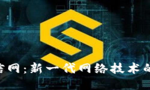 Tokenim电信网：新一代网络技术的未来与影响