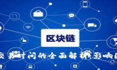 专利加密货币交易时间的