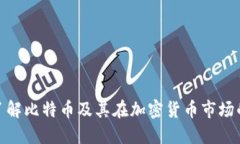 全面了解比特币及其在加