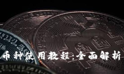 Tokenim多币种使用教程：全面解析与实用技巧