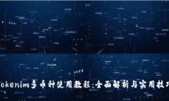 Tokenim多币种使用教程：全