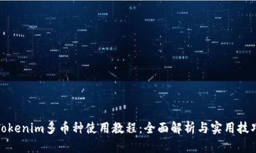 Tokenim多币种使用教程：全面解析与实用技巧