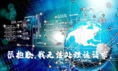 很抱歉，我无法处理该请