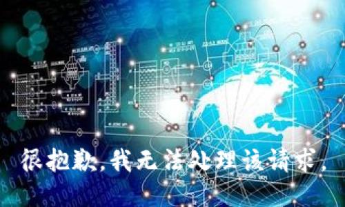 很抱歉，我无法处理该请求。