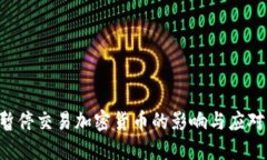 SEC暂停交易加密货币的影