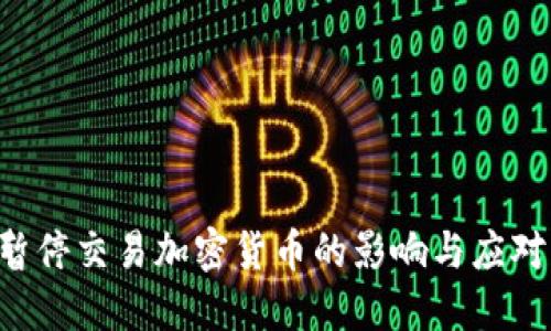 SEC暂停交易加密货币的影响与应对策略