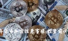 2023年货币加密注意事项：