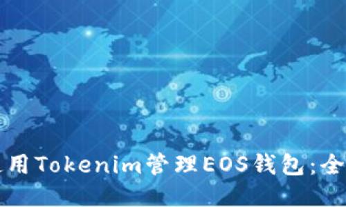 如何使用Tokenim管理EOS钱包：全面指南
