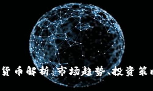 2024年加密货币解析：市场趋势、投资策略与未来展望