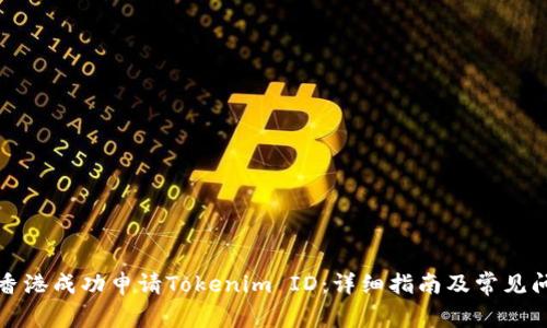 如何在香港成功申请Tokenim ID：详细指南及常见问题解答