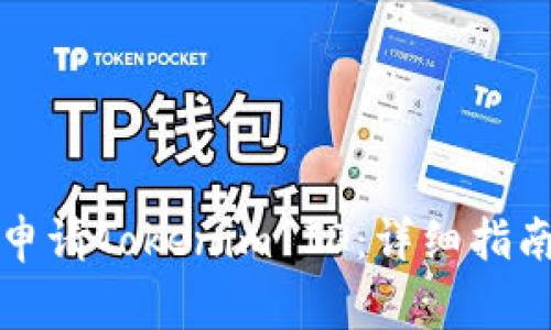 如何在香港成功申请Tokenim ID：详细指南及常见问题解答