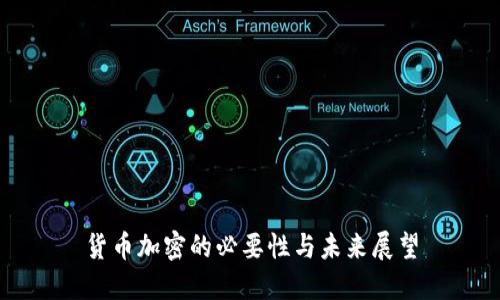 货币加密的必要性与未来展望