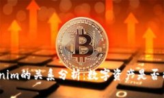 假币与Tokenim的关系分析：