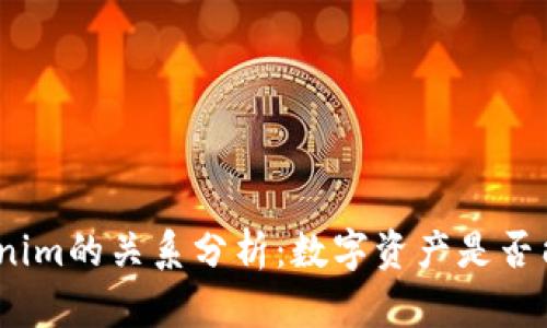 假币与Tokenim的关系分析：数字资产是否能替代现金？