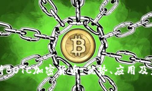 深入解析BOTC加密货币：优势、应用及未来前景