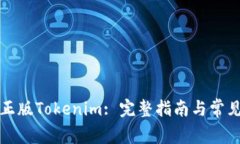 如何下载正版Tokenim: 完整