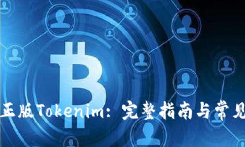 如何下载正版Tokenim: 完整指南与常见问题解答