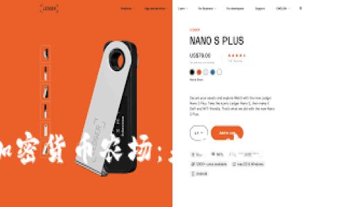 探索日本进口加密货币农场：未来农业与区块链的完美结合