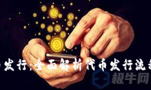 Tokenim代币发行：全面解析代币发行流程与市场前景