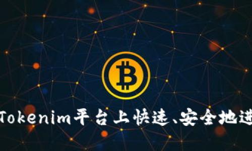 如何在Tokenim平台上快速、安全地进行取现